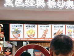 -黑色经典臭豆腐·湖南特产(坡子街店)
