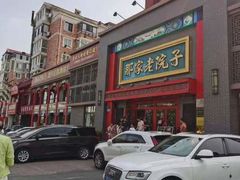 -那家老院子东北菜·饺子·小鸡炖蘑菇(艳华街店)