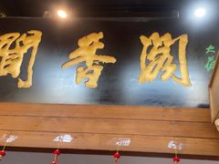 -闻香阁·清真(光荣道店)