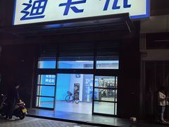 -迪卡侬(南二环店)