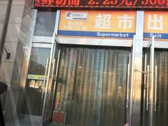 -米兰超市(红桥店)