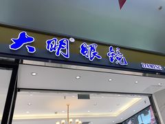 -大明眼镜(金源新燕莎MALL店)