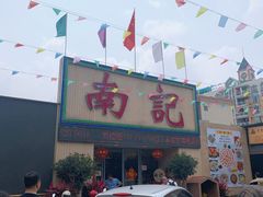 门面-寻味顺德·南记酒家·传统顺德菜·鱼生(广源路店)
