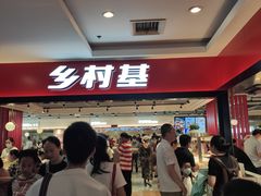 -乡村基(杨家坪建设店)