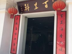门面-百里鲜·闽南家宴·福建菜