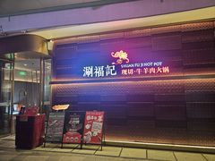 -涮福記·现切牛羊肉火锅(世纪汇店)