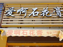 门面-爱啊石花膏