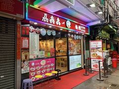 门面-刕舙馫面馆