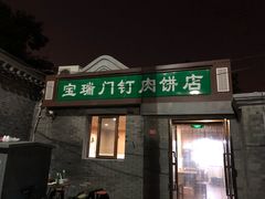 门面-宝瑞门钉肉饼店
