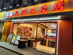 -三炮儿烧烤·羊锅·铁锅炖(南京首店)