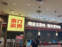 -侃爷南门铜锅涮肉