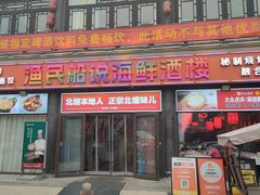 -渔民船说·北塘海鲜·天津菜·海肠捞饭(北塘古镇店)