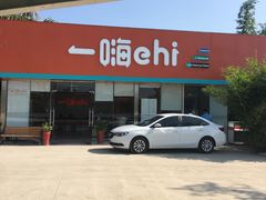 -一嗨租车(凤凰机场店)