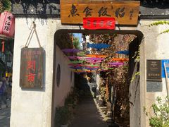 -鱼食饭稻·苏浙土菜17年老馆子(平江路店)