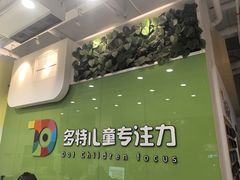 -多特儿童专注力·感统训练·学习力训练(曲江校区)