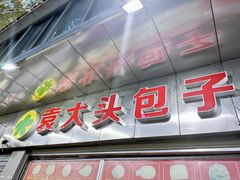 -袁大头包子(光华路店)
