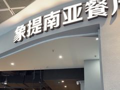 -Shantek象提南亚餐厅&西餐融合Bistro(淮海中路店)