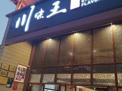门面-南海渔家•海鲜•正宗海南菜(海棠湾店)