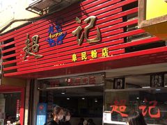 门面-超记粉店(阜民店)