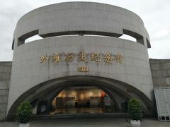 门面-上海市外滩历史纪念馆