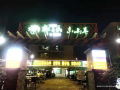 门面-墨脱石锅椰子鸡•香草鸭•东山羊(大东海店)