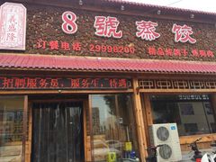 门面-8号蒸饺精品炖鸽子(康特商街店)