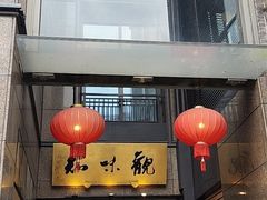 -知味观(湖滨店)