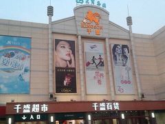 -沈阳大商千盛购物中心有限公司(长江街店)