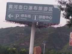 -陕西黄河壶口瀑布旅游区