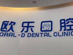 -欧乐口腔(张江店)