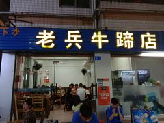门面-老兵牛蹄店(下沙店)