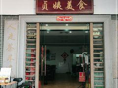 门面-贞姨美食·老字号海鲜大排档