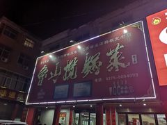 门面-鲁山揽锅菜(金鼎店)