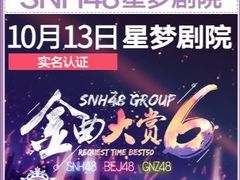 -SNH48星梦剧院