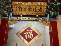 -老边饺子馆(中街店)