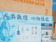 -敦煌市博物馆