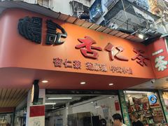 -杨记杏仁茶(椰园店)