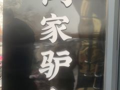 门面-闫家驴肉老店(华电一校店)