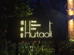 胡桃里音乐酒馆-胡桃里乐队酒馆(鎏嘉码头店)