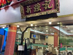 -沙田新强记烧鹅海鲜酒家