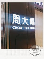 点击看大图 -周大福CHOW TAI FOOK(金光华广场店)