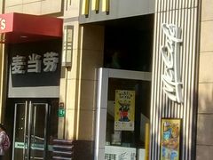 -麦当劳(东苑丽宝商业广场店)