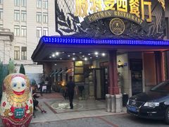 门面-波特曼西餐厅(南岗店)