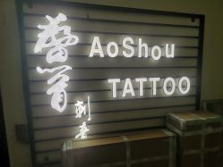 -鳌首刺青纹身 穿孔饰品店