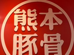 -味千拉面(福州正大广场分店)