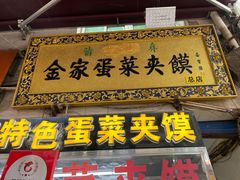 门面-老金家蛋菜夹馍(西安总店)