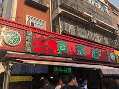 门面-真素诚(玉泉路总店)