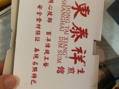 -东泰祥生煎馆(重庆北路店)