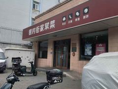 -银村街家常菜·早点·粥饼(北线阁店)