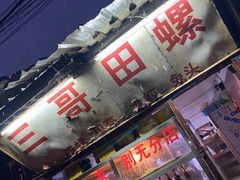 -三哥田螺(北书院街店)